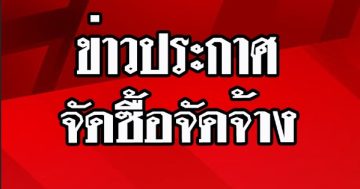 ประกาศผู้ชนะการเสนอราคาซื้อวัสดุสำนักงาน ประจำเดือน ก.พ.2567