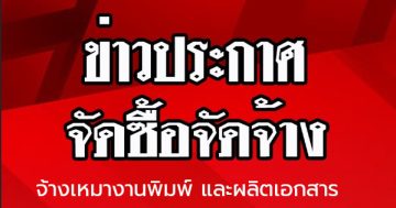 ประกาศจ้างเหมางานผลิตและพิมพ์เอกสาร (การเช่าเครื่องถ่ายเอกสาร) ของสถานีตำรวจภูธรชะเมา โดยวิธีเฉพาะเจาะจง