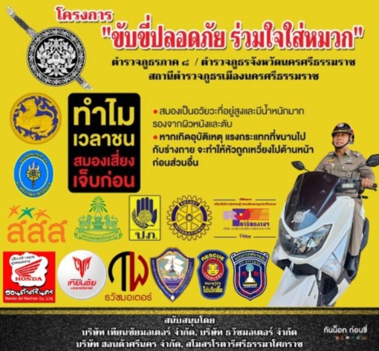 โครงการ “ขับขี่ปลอดภัย  ร่วมใจใส่หมวก”