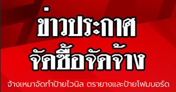 ประกาศผู้ชนะการเสนอราคา จ้างเหมาจัดทำป้ายไวนิล ตรายางและป้ายโฟมบอร์ด