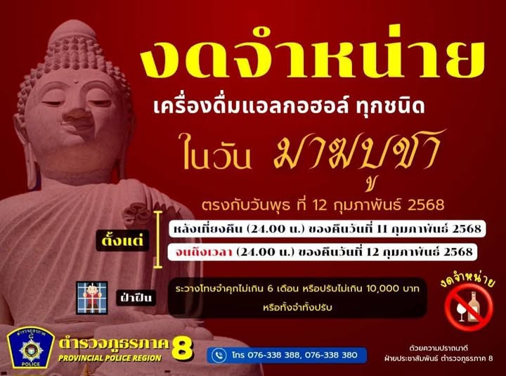 งดจำหน่าย เครื่องดื่มแอลกอฮอล์ ทุกชนิด ในวันมาฆบูชา 2568