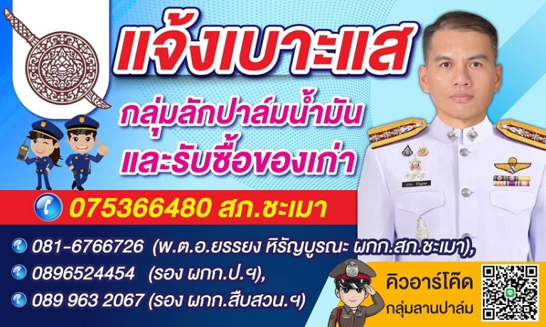 แจ้งเบาะแสกลุ่มลักปาล์มน้ำมันและโจรกรรมทรัพย์สินไปขายร้านรับซื้อของเก่า ในพื้นที่ สภ.ชะเมา